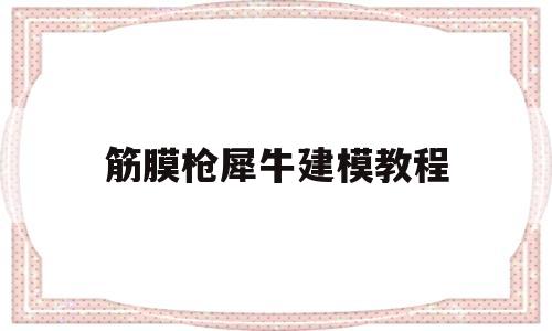 筋膜枪犀牛建模教程(rhfitness筋膜枪)