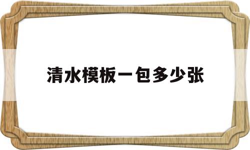 清水模板一包多少张(90×180的清水模板价格)
