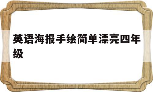 英语海报手绘简单漂亮四年级(英语海报手绘简单漂亮四年级图片)