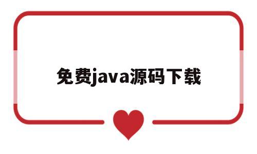 免费java源码下载(免费java源码分享网站)