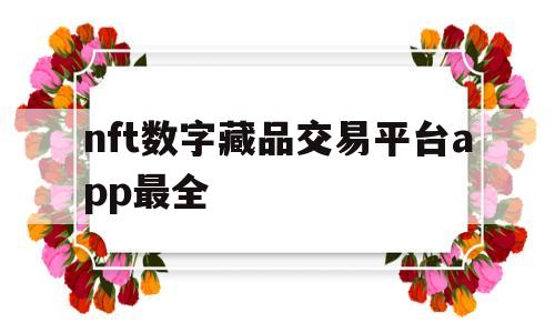 关于nft数字藏品交易平台app最全的信息