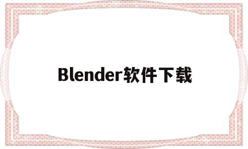 Blender软件下载(blender软件下载教程)