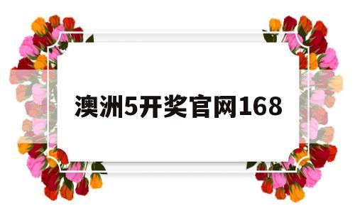 澳洲5开奖官网168(澳洲5开奖官网开奖168)