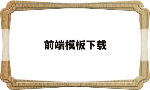 前端模板下载(前端模板下载什么软件)