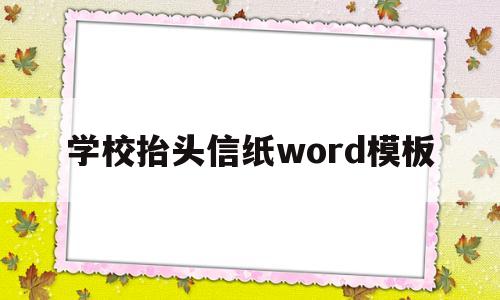 学校抬头信纸word模板(学校抬头信纸word模板下载)