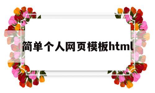 简单个人网页模板html(html个人网页制作个人简介)