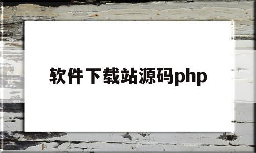 软件下载站源码php(app下载页面源码模板)