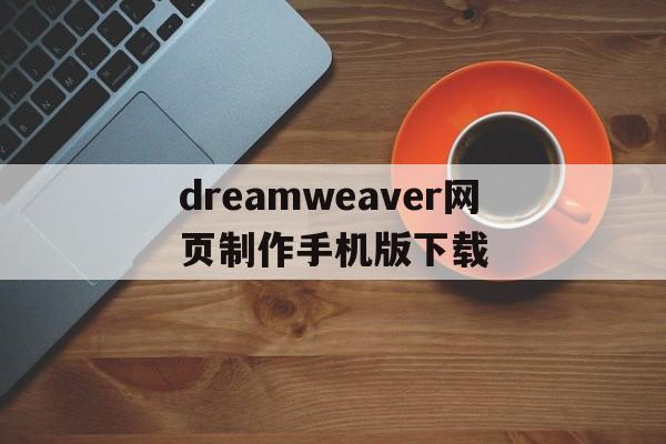 关于dreamweaver网页制作手机版下载的信息
