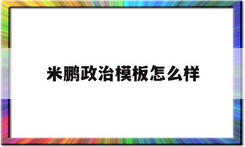 米鹏政治模板怎么样(考研政治米鹏老师简介)