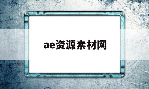 ae资源素材网(ae素材网免费无水印)