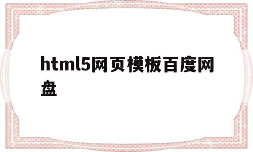 html5网页模板百度网盘(html网页设计案例 百度网盘)