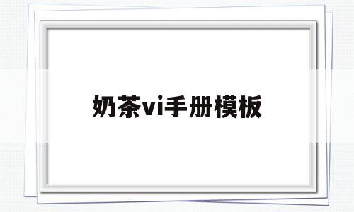 奶茶vi手册模板(奶茶店vi设计模板)
