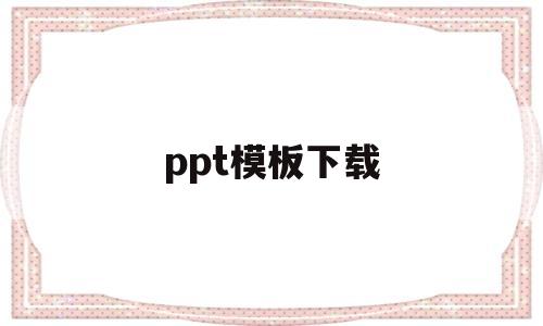 ppt模板下载(ppt模板下载免费版红色)
