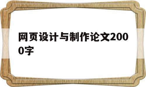 网页设计与制作论文2000字(网页设计与制作论文2000字范文)