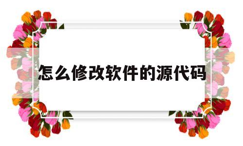怎么修改软件的源代码(怎么修改软件的源代码设置)
