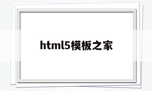 html5模板之家(html5网站模板之家)