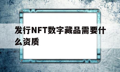 包含发行NFT数字藏品需要什么资质的词条