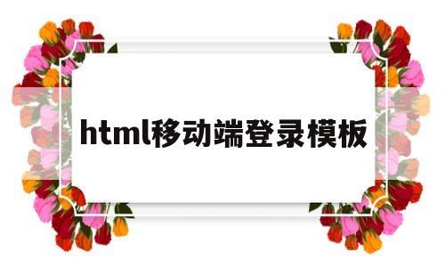 html移动端登录模板(移动端登录界面代码html)