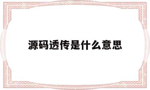 源码透传是什么意思(infuse 源码透传)