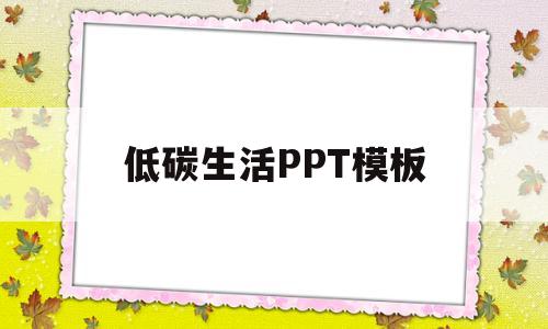 低碳生活PPT模板(低碳生活ppt优秀作品)