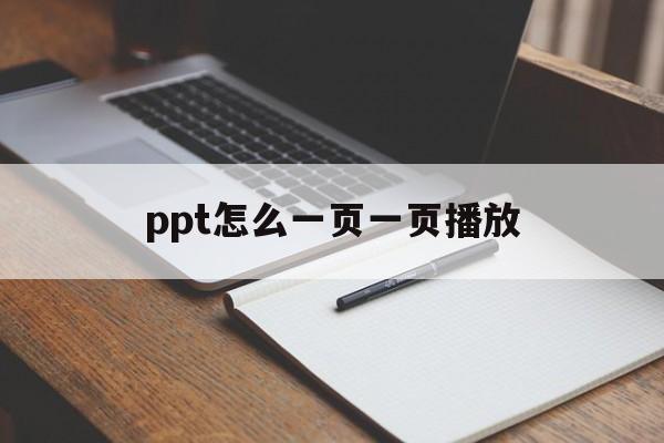 ppt怎么一页一页播放(ppt怎么设置成一页一页播放)