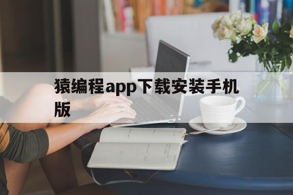 包含猿编程app下载安装手机版的词条