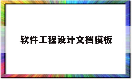 软件工程设计文档模板(软件工程设计文档模板下载)