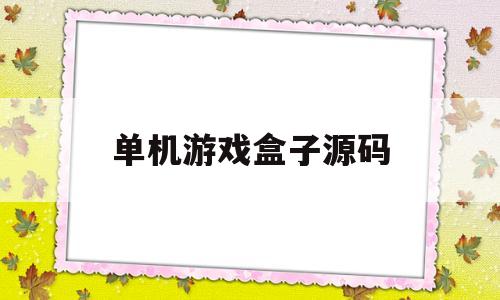 单机游戏盒子源码(游戏盒子app源码)
