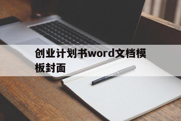 创业计划书word文档模板封面(创业计划书word文档模板封面怎么做)