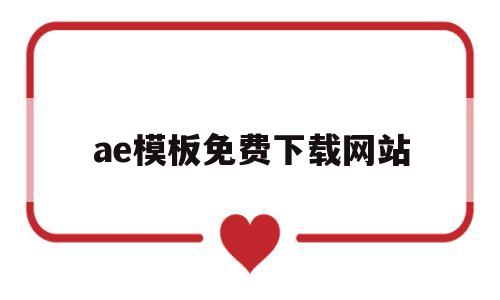 ae模板免费下载网站(下载ae模板的网站有哪些网站)