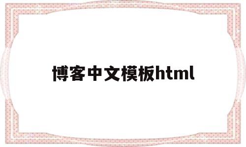 博客中文模板html(用html制作个人博客代码)