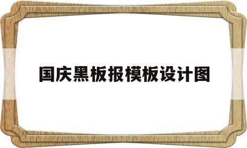 国庆黑板报模板设计图(国庆黑板报模板设计图简单)