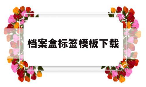 档案盒标签模板下载(档案盒标签模板下载电子版)