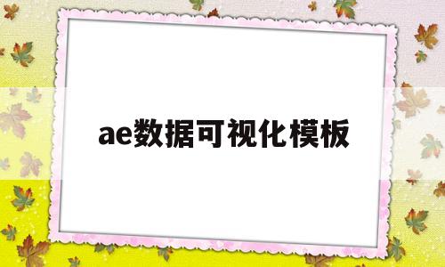 ae数据可视化模板(ae如何制作数据饼图)