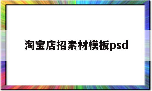 淘宝店招素材模板psd(淘宝店招素材950x120)