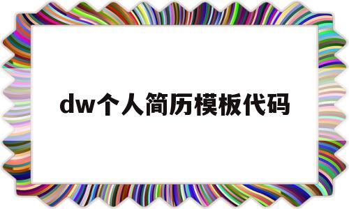 dw个人简历模板代码(dw个人简历的制作方法)