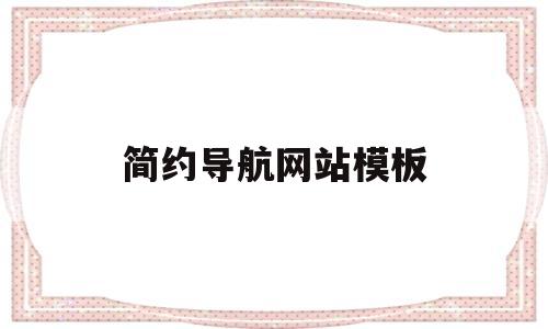 简约导航网站模板(简单导航,简约网址大全!)