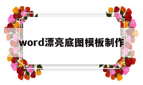 关于word漂亮底图模板制作的信息