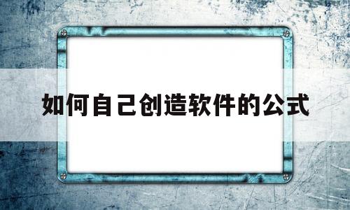 如何自己创造软件的公式(如何自己创造软件的公式文件)