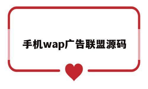 手机wap广告联盟源码(手机wap广告联盟源码怎么用)