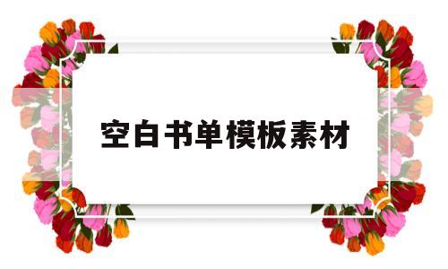 空白书单模板素材(空白书单模板图片高清)