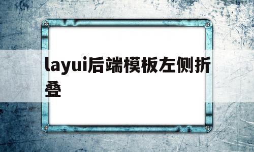 layui后端模板左侧折叠(layui左侧菜单栏动态渲染)