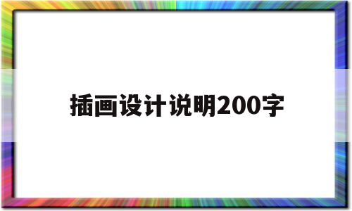 插画设计说明200字(插画设计说明200字小学课本)