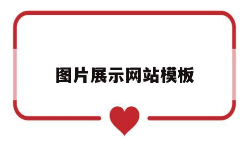 图片展示网站模板(图片展示网站模板下载)