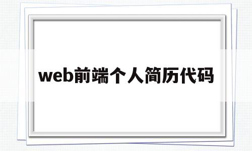 web前端个人简历代码(web前端开发工程师个人简历)