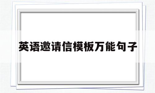 英语邀请信模板万能句子(英语邀请信范文10篇带翻译)