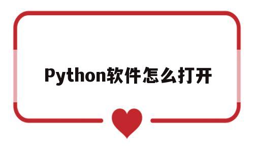 Python软件怎么打开(python391怎么打开)
