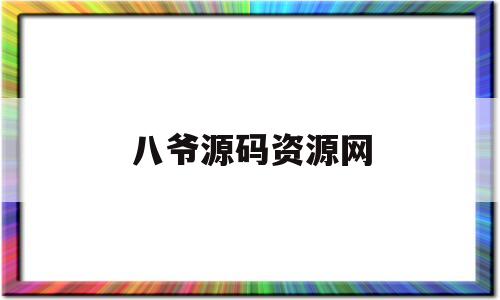 八爷源码资源网(八爷视频破解版下载地址)