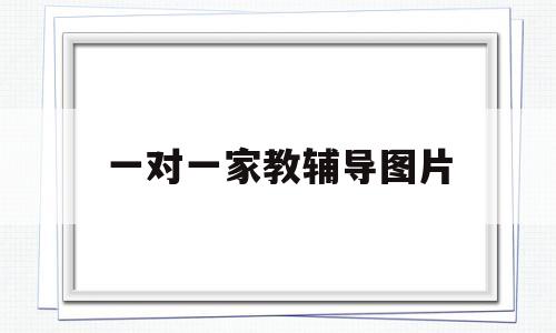 一对一家教辅导图片(一对一家教辅导图片素材)