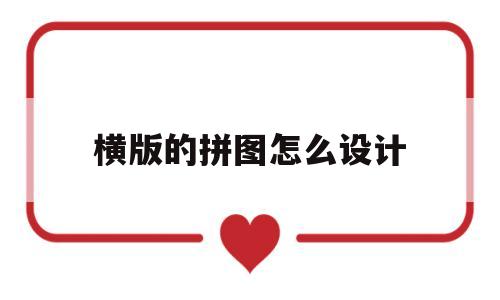 横版的拼图怎么设计的简单介绍